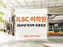 W16[유학네트] ILSC 어..