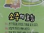 소주의 효능