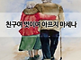 ♤십년만 젊었어도♤