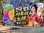 전국 八道 사투리 노래