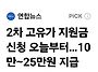 오늘 부터 2차 신청