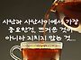 인연(人緣)이란