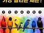 소름 돋는 성향 테스트
