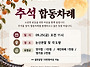 🪷병오년 추석