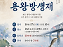 병오년 무차수륙용왕방생재