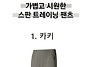 아이스 멀티웨어 팬츠 팝니..