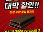 합성데크/초특가판매중