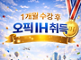 오픽 IH 4주 수강..