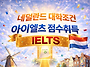 아이엘츠 첫 시험..