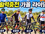 〈 활력충전! 가을라이딩〉