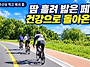 가을라이딩, 활력충전 2부