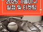2025 가을야구 시작 및 ..