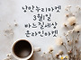 드디어 낭만누리마켓 3월1..