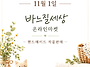 11월 낭만누리마켓 소식&..