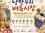 9월1일 낭만누리마켓 (벼..
