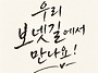 10월 보넷길에서 만나요~