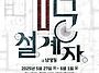 &#65308;미궁의 설계자 @남영동&#65310;..