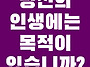 목적과 인생이라는..