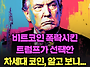 비트코인 폭락시킨 트럼프..