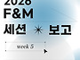 2026학년도 1학기 5주차 ..