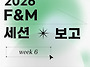 2026학년도 1학기 6주차 ..