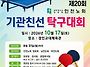 탁구대회 알림