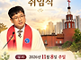 청주방서교회 정환욱 담임..