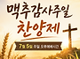 2026년 청주방서교회 맥추..