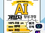 [무료교육/취업연계] 인공..