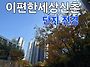이편한세상신촌｜북아현·..