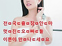 ﻿미i녀i랑 하..