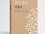 『문장 곁에 머물다』 -가..