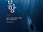 (광고) 잠항潛航 (서강흠 ..