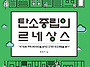 (광고) 탄소중립의 르네상..