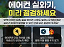 오늘의 생활 팁 - 에어컨 ..