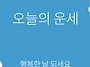 오늘의운세