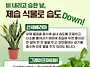 오늘의 생활 팁 - 제습 식..