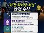 오늘의 생활 팁 - 야간 라..