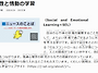 社会性と情動の学習