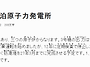 北海道電力泊原子力発電所