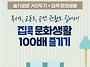 ♤ 집콕 문화생활 100배 ..