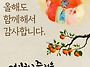 풍성하고 행복한 한가위보..