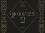 인생의 방향을 바꾸는 이야..