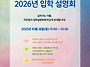 2026년도 입학설명회 & ..