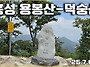 홍성 용봉산-덕숭산... ..