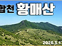 합천 황매산...100대 명산