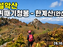 설악산 귀때기청봉...가을..