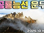 설악산 대청봉,공룡능선...