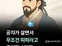 공자님 !!!