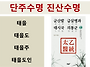 단주수명 진산수명, 천지아..